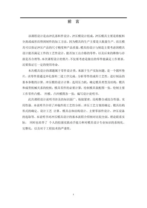 课程设计-垫片冲压模设计