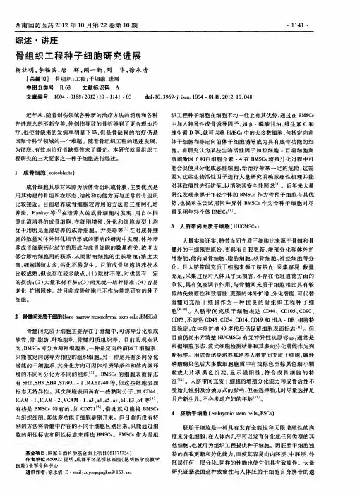骨组织工程种子细胞研究进展