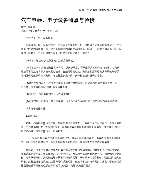 汽车电器、电子设备特点与检修