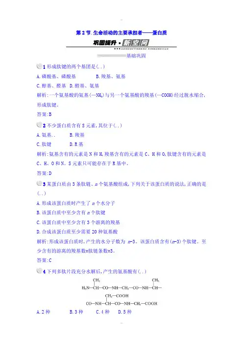 精选人教版高中生物必修一检测：2.2生命活动的主要承担者——蛋白质 Word人教版含答案