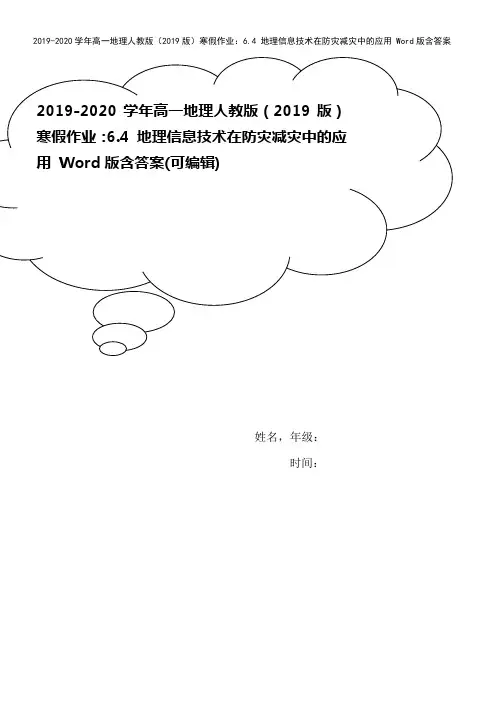 2019-2020学年高一地理人教版(2019版)寒假作业：6.4 地理信息技术在防灾减灾中的应用