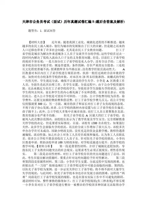 天津市公务员考试(面试)历年真题试卷汇编8(题后含答案及解析)