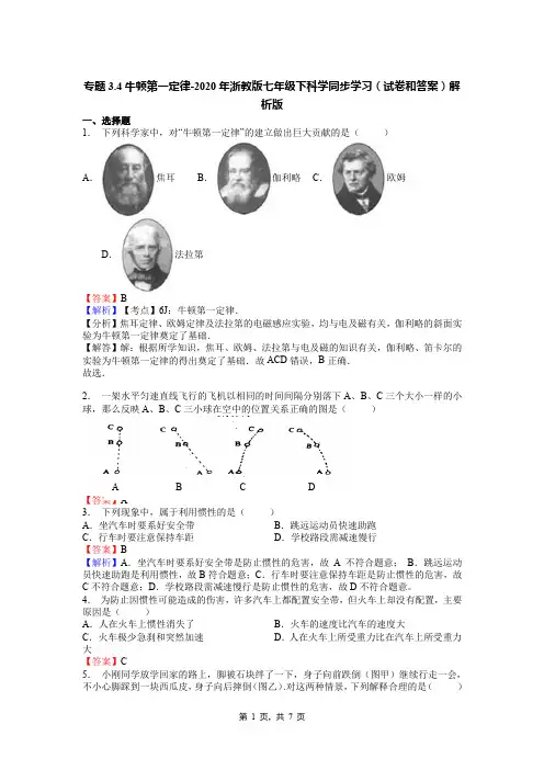 专题3.4牛顿第一定律-2020年浙教版七年级下科学同步学习(试卷和答案)解析版