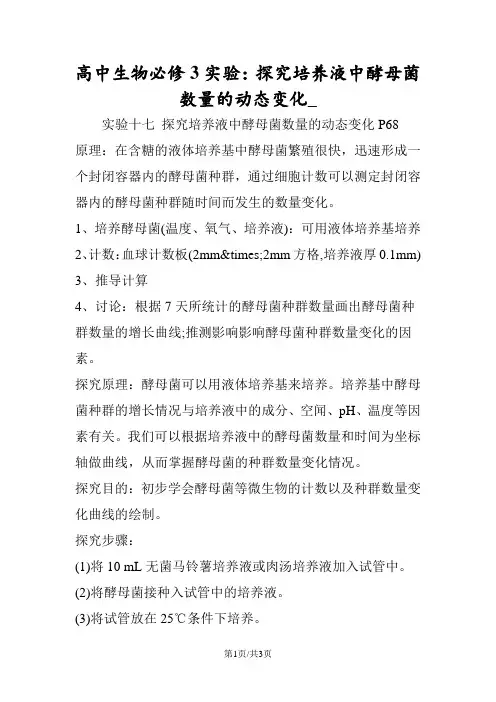 高中生物必修3实验：探究培养液中酵母菌数量的动态变化_