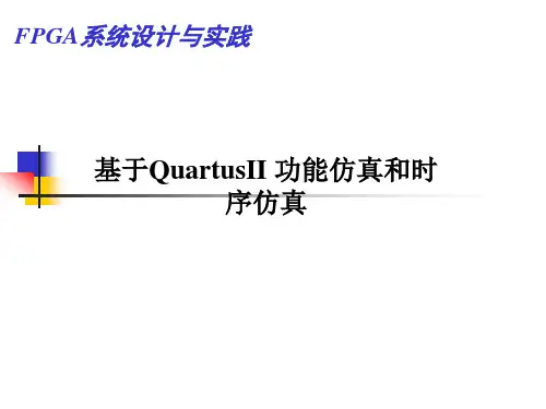 Quartus II 时序仿真步骤