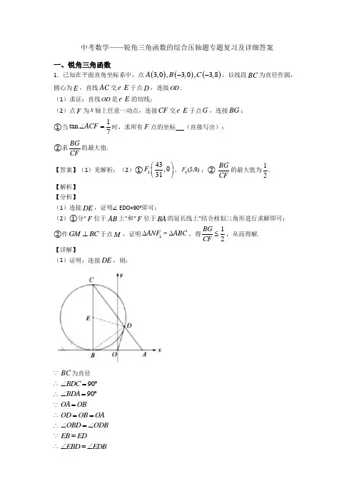 中考数学——锐角三角函数的综合压轴题专题复习及详细答案