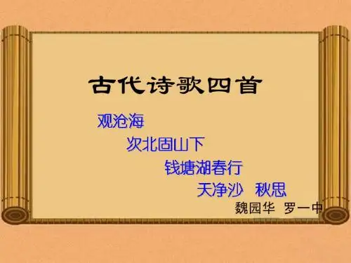 15、古代诗歌四首