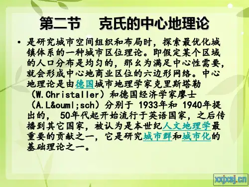 城市地理学第八章中心地理论