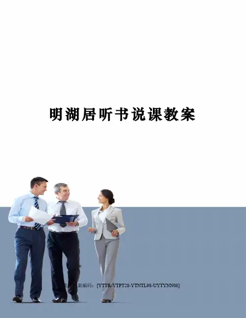 明湖居听书说课教案