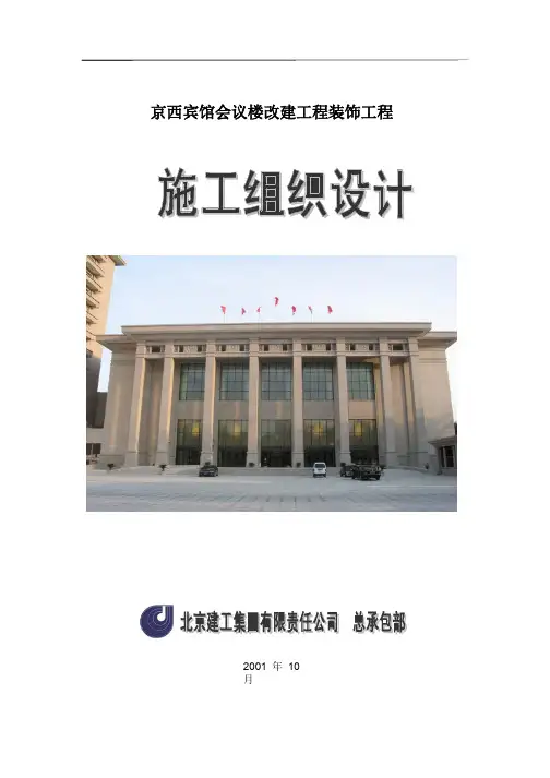 【施工资料】北京建工集团有限公司京西宾馆会议楼