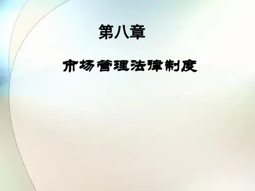 经济法律法规课件——市场管理法律制度