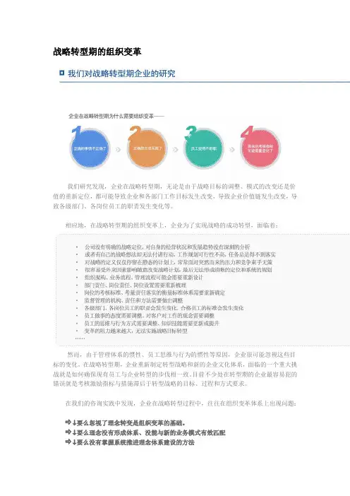战略转型期的组织变革