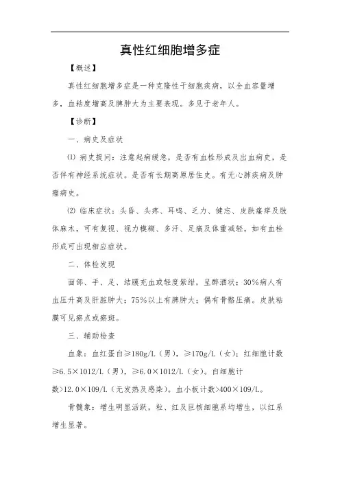 真性红细胞增多症