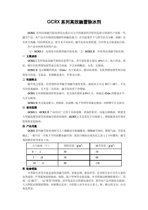 高效融雪除冰剂