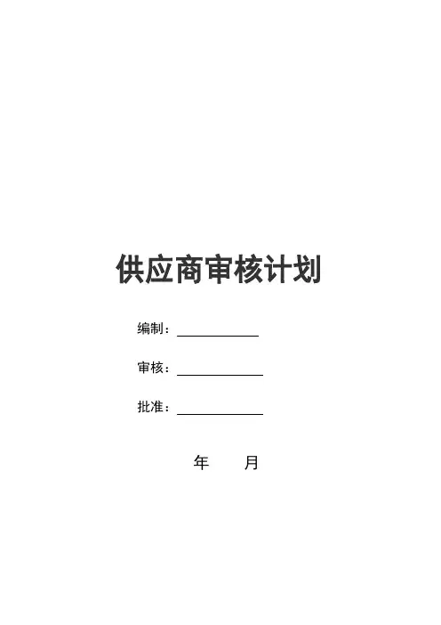 供应商审核计划及评分表(模板)