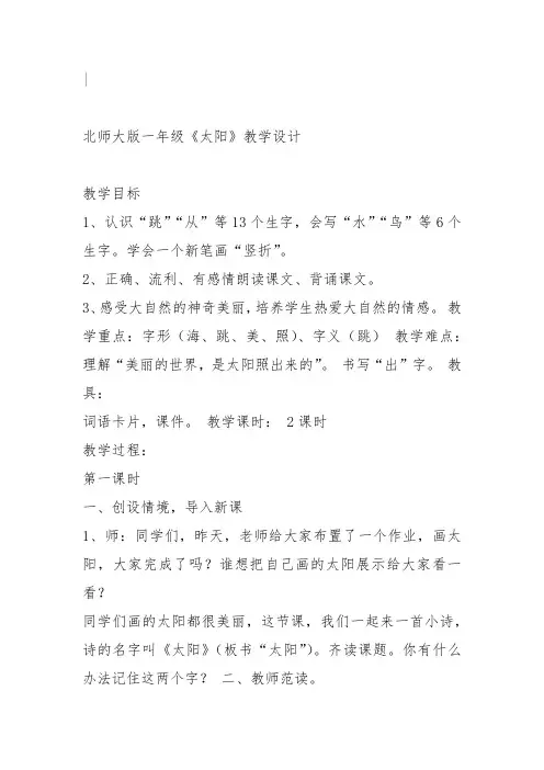 部编一年级上语文《2 太阳》宋嘉茵教案PPT课件 一等奖新名师优质课获奖教学设计北师大