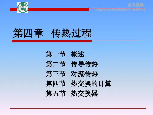 化工基础    传热