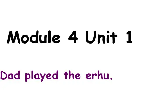 2020年外研版(一起)四年级英语下册 Module 4 Unit  1 Dad played the erhu课件