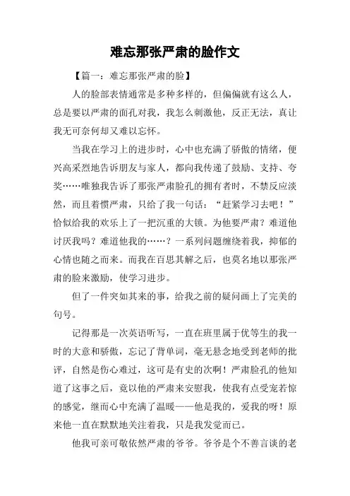 难忘那张严肃的脸作文