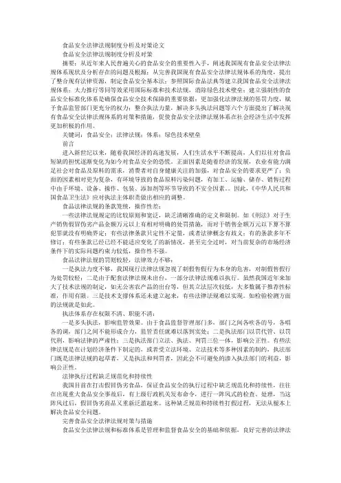 食品安全法律法规制度分析及对策(论文)