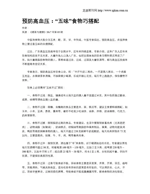 预防高血压：“五味”食物巧搭配