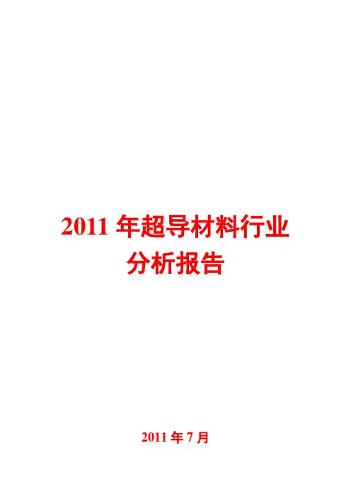 超导材料行业分析报告2011