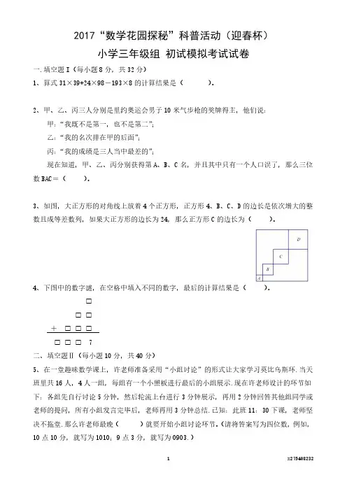 2017“数学花园探秘”科普活动(迎春杯)小学三年级组 初试模拟考试试卷