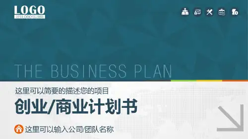 创业计划书商业计划书PPT模板.ppt