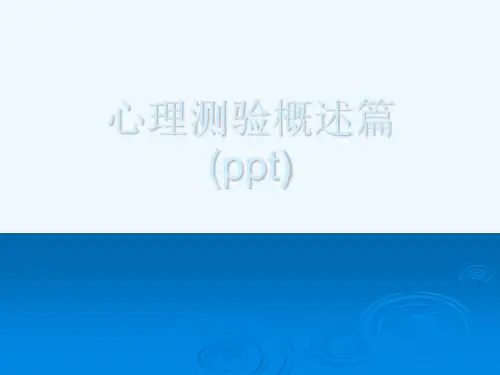 心理测验概述篇(ppt)