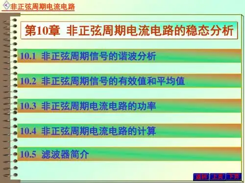 电路原理课件10非正弦周期电流电路