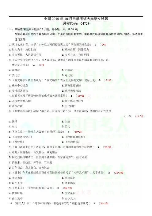 全国2010年10月自学考试04729《大学语文》历年真题
