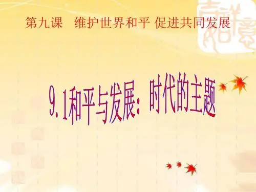 高中政治(新课标)必修二9.1和平与发展：时代的主题(课件)