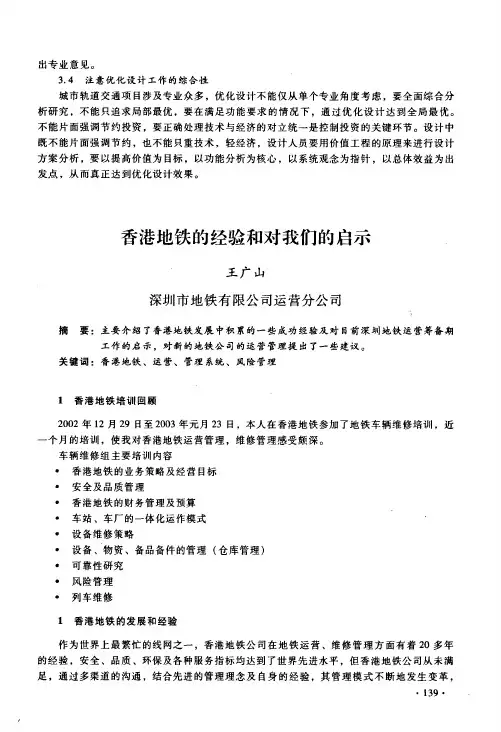 香港地铁的经验和对我们的启示