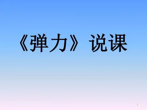 新人教版物理必修一3.2《弹力》课件 (共15张PPT)