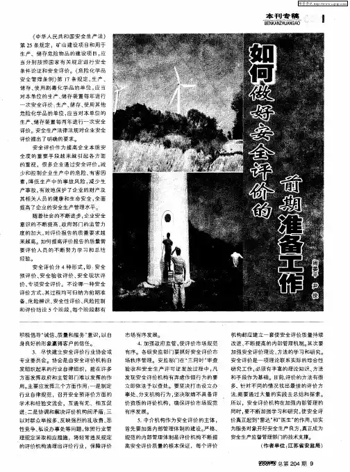 如何做好安全评价的前期准备工作