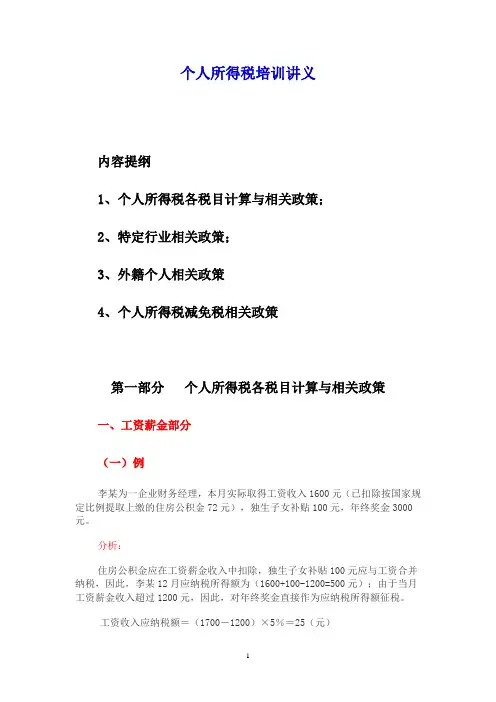 个人所得税培训讲义 2