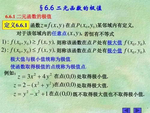 §6.6 二元函数的极值