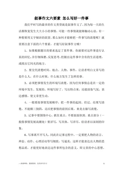叙事作文六要素 怎么写好一件事