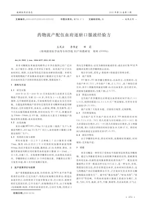 药物流产配伍血府逐瘀口服液经验方
