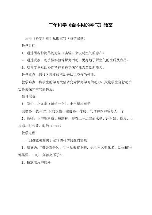 三年科学《看不见的空气》教案
