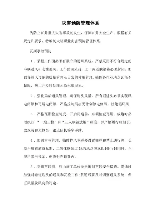 灾害预防管理体系