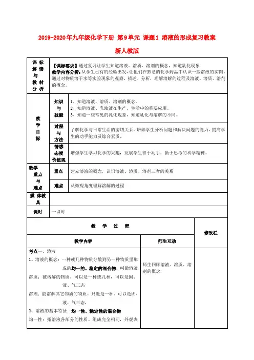 2019-2020年九年级化学下册 第9单元 课题1 溶液的形成复习教案 新人教版