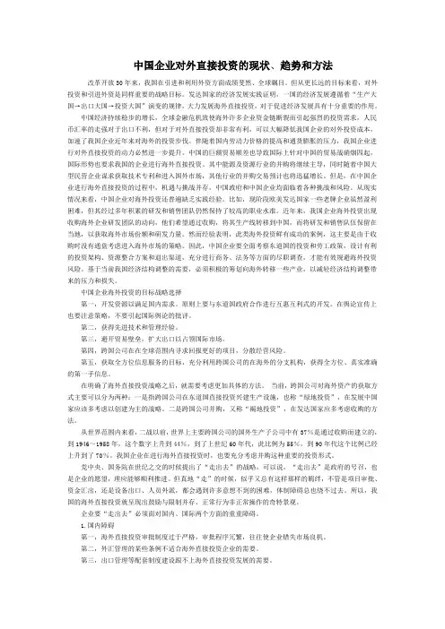中国企业对外直接投资的现状、趋势和方法