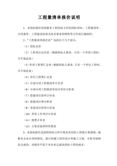 工程量清单报价表总说明