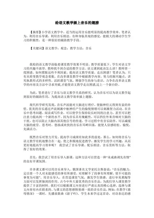 给语文教学插上音乐的翅膀