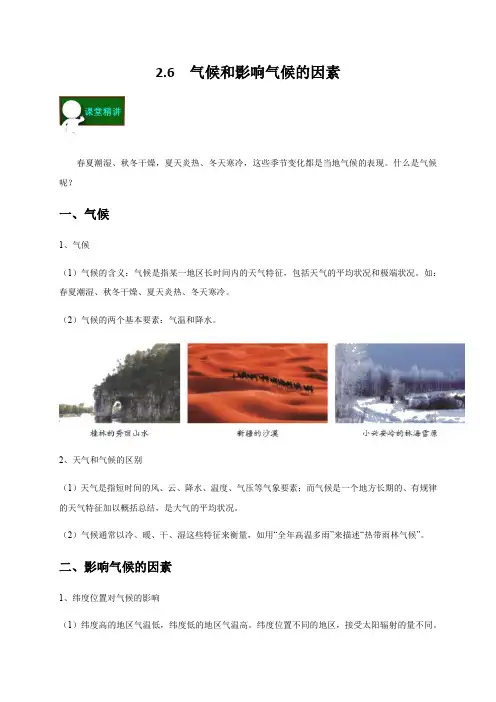 2.6  气候和影响气候的因素—浙教版八年级科学上册讲义