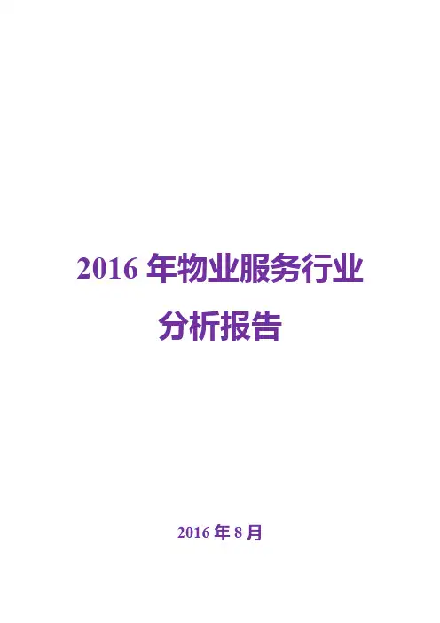 2016年物业服务行业分析报告