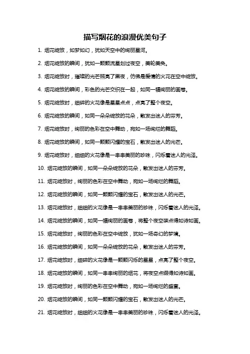 描写烟花的浪漫优美句子