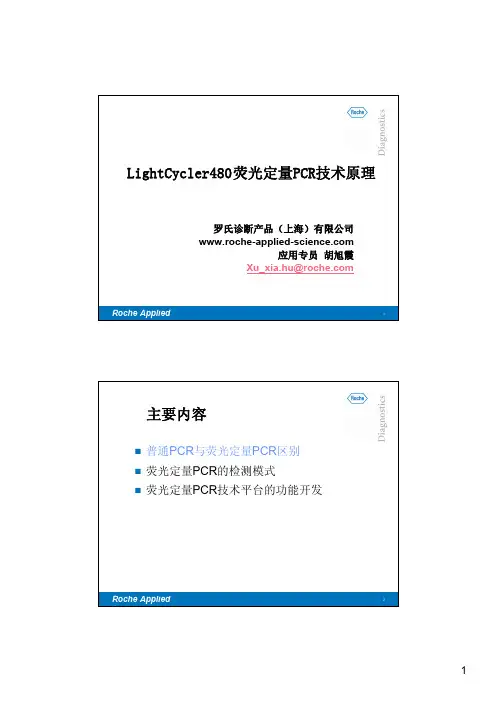 LightCycler480荧光定量PCR技术原理-软件介绍