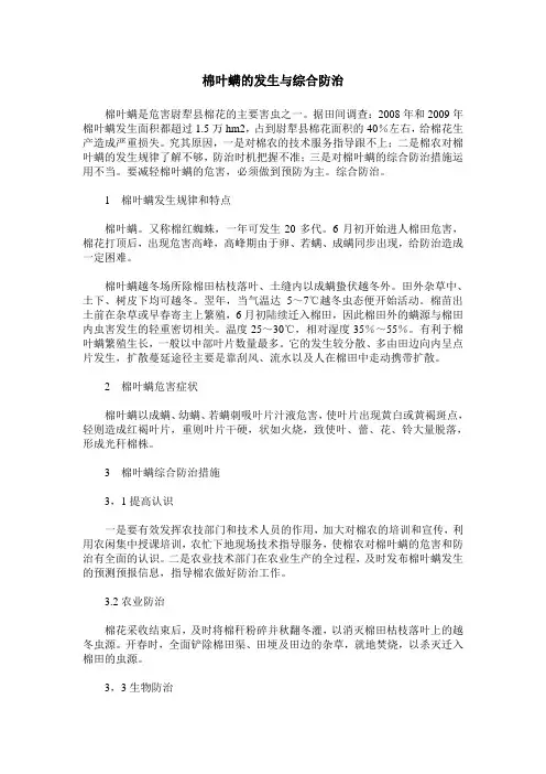 棉叶螨的发生与综合防治